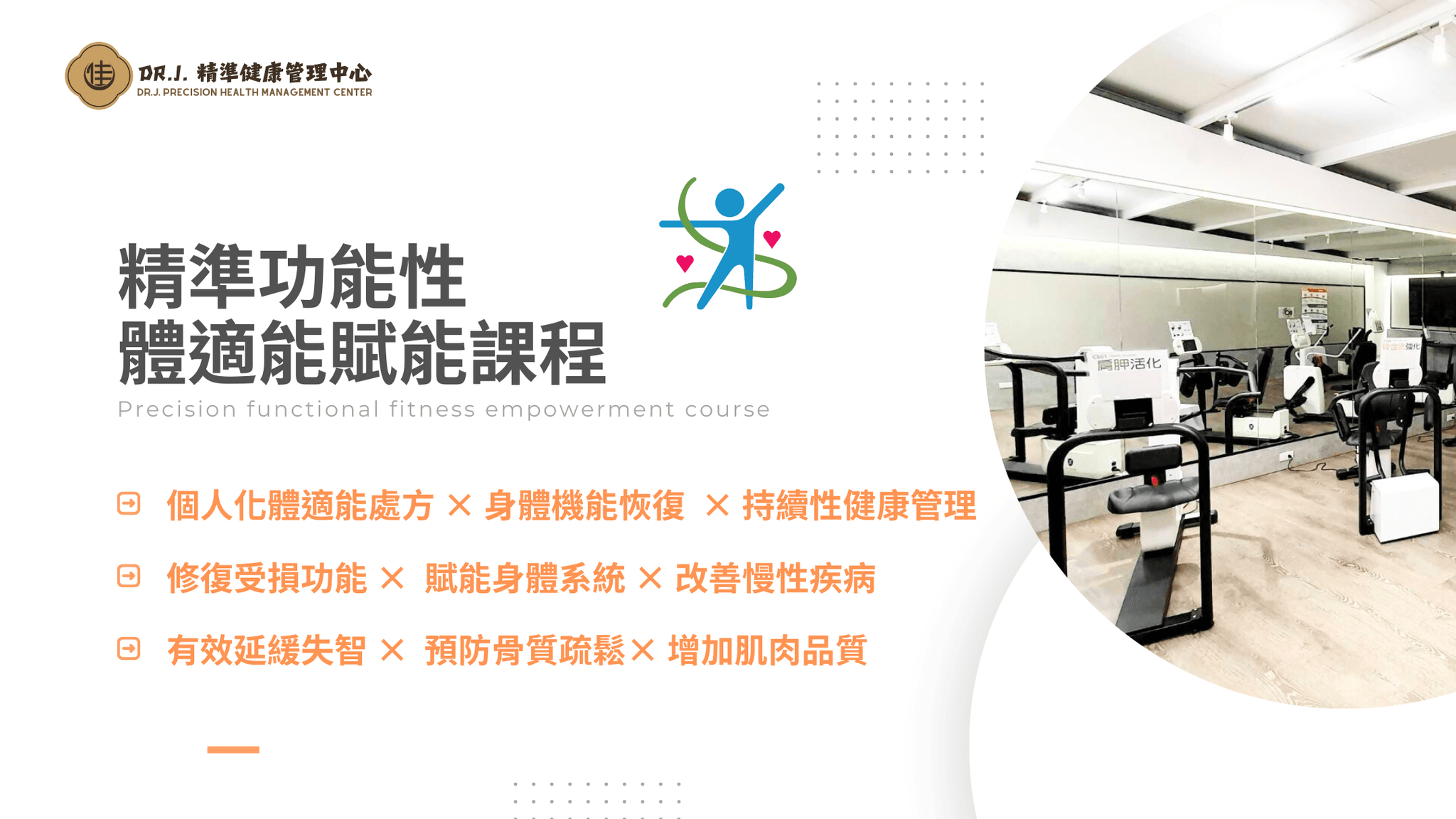 精準功能性 體適能賦能課程 (3).png